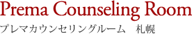 プレマカウンセリングルーム