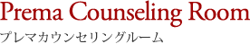 プレマカウンセリングルーム